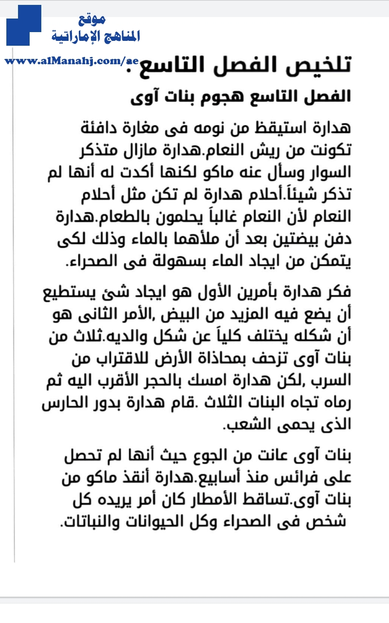 تلخيص الفصول من التاسع إلى السابع عشر, رواية الولد الذي عاش مع النعام
