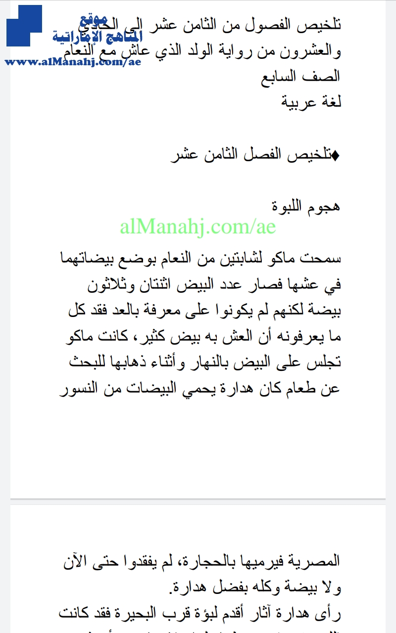 تلخيص الفصول من الثامن عشر إلى الحادي والعشرون من رواية الولد الذي عاش مع النعام