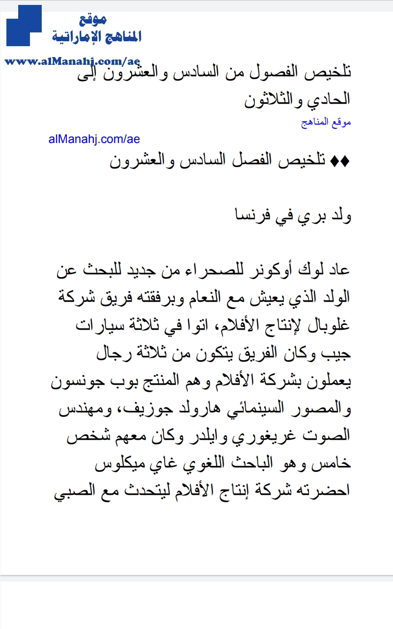 تلخيص الفصول من السادس والعشرون إلى الحادي والثلاثون من رواية الولد الذي عاش مع النعام