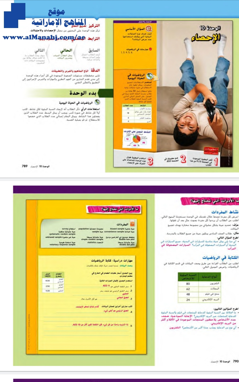 دليل المعلم الوحدة 11 الإحصاء