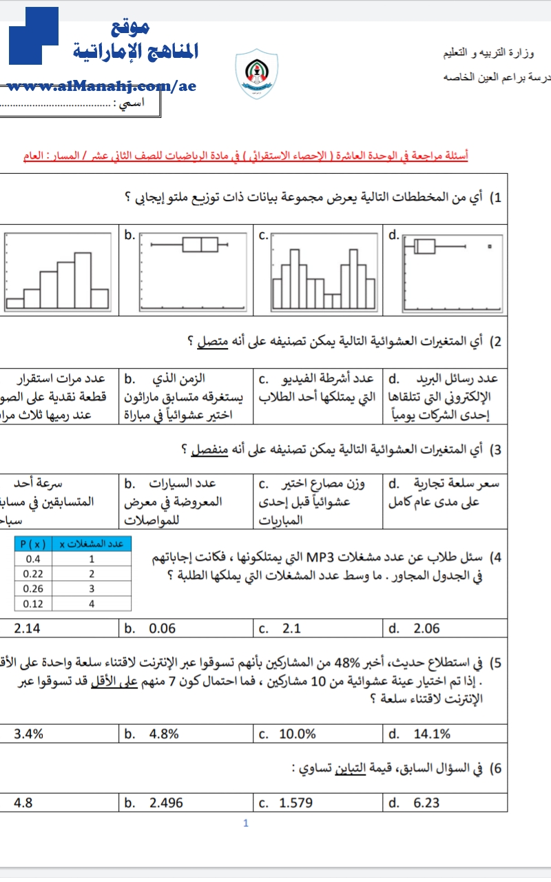 أسئلة مراجعة في الوحدة العاشرة الإحصاء الاستقرائي