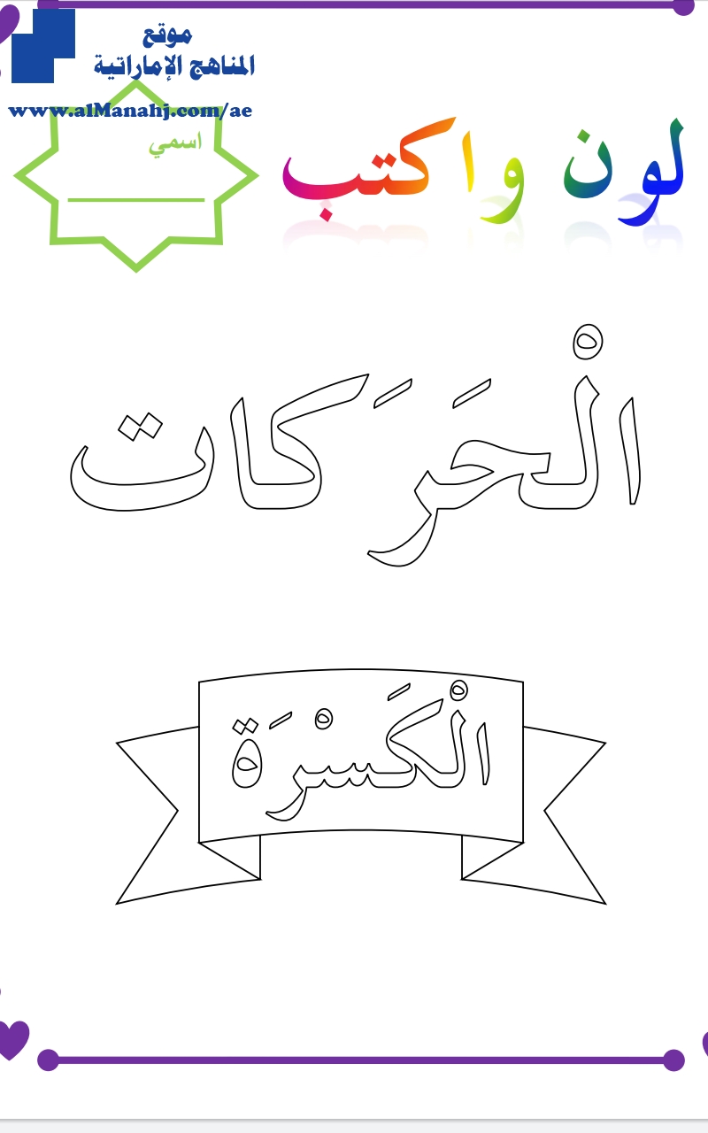 كتابة الحركات لون وأكتب الحركات, الكسرة