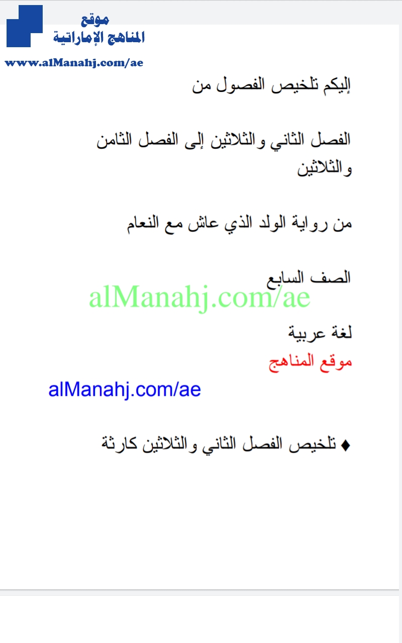 تلخيص الفصول من 32 إلى 38 رواية الولد الذي عاش مع النعام