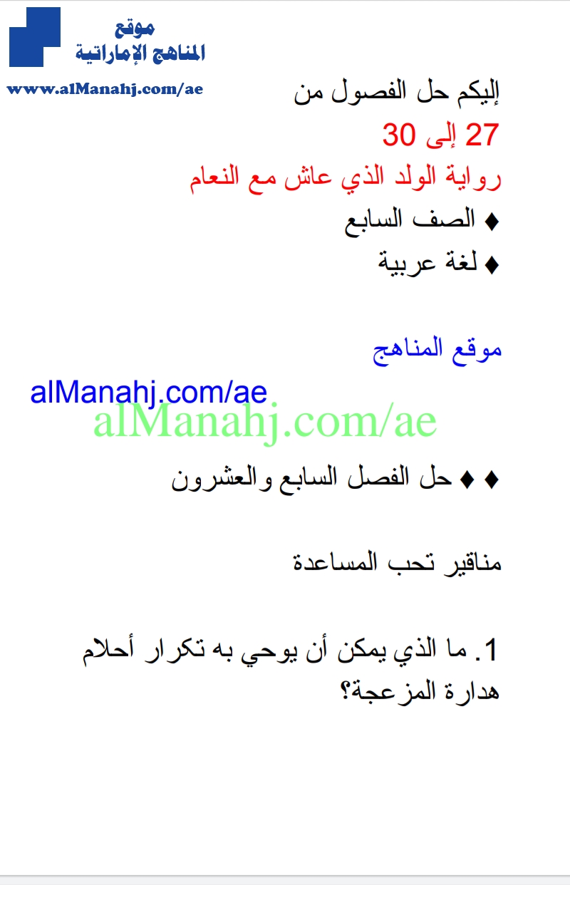 حل الفصول من 27 إلى 30 رواية الولد الذي عاش مع النعام