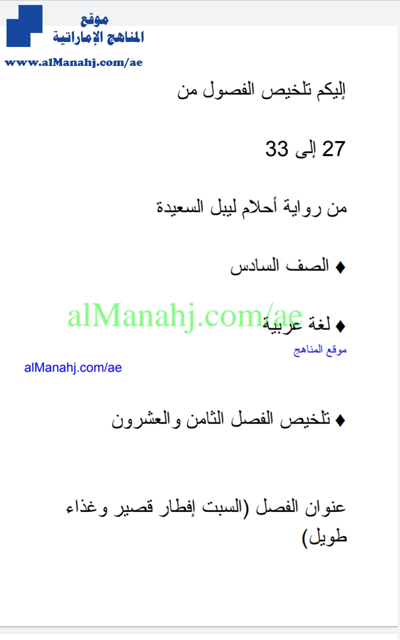 تلخيص الفصول من 27 إلى 33 رواية أحلام ليبل السعيدة