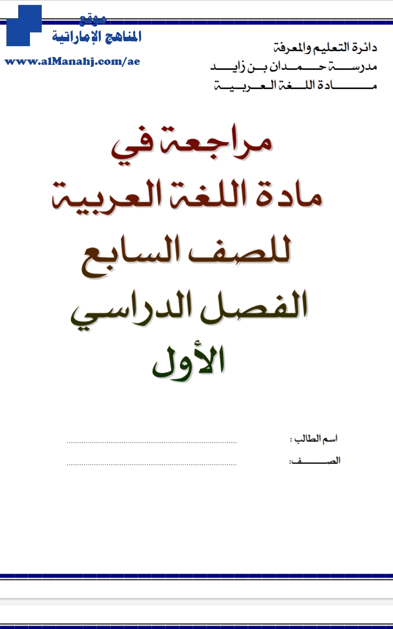 مراجعة مهمة وشاملة للفصل الأول