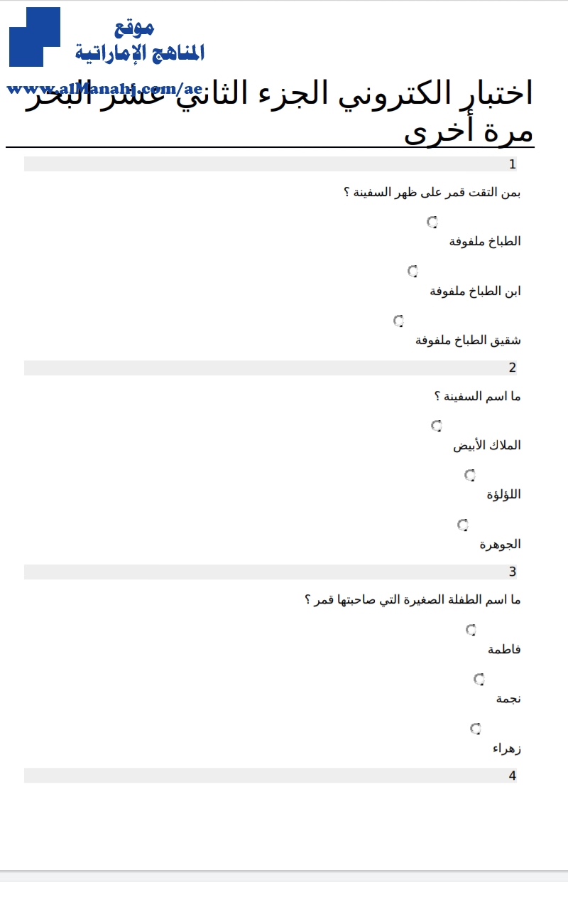 اختبار الكتروني الجزء الثاني عشر البحر مرة أخرى