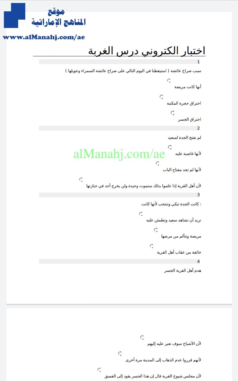 اختبار الكتروني درس الغربة