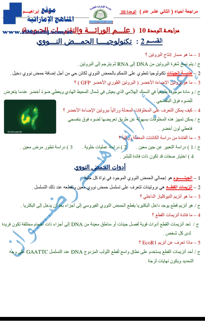 مراجعة الوحدة العاشرة(علم الوراثة والتقنيات الحيوية)