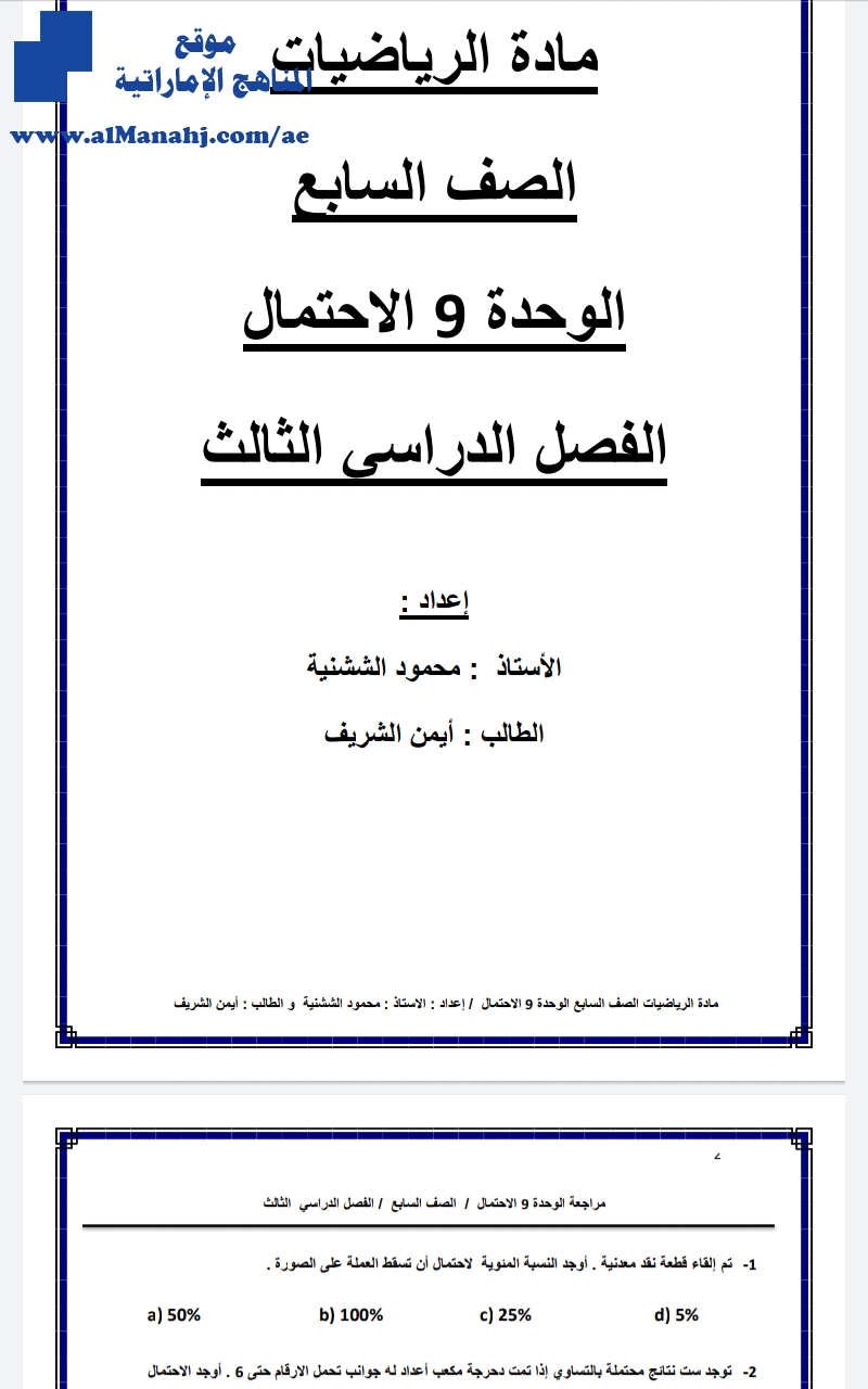 ورقة عمل غير محلولة الوحدة التاسعة الإحتمال