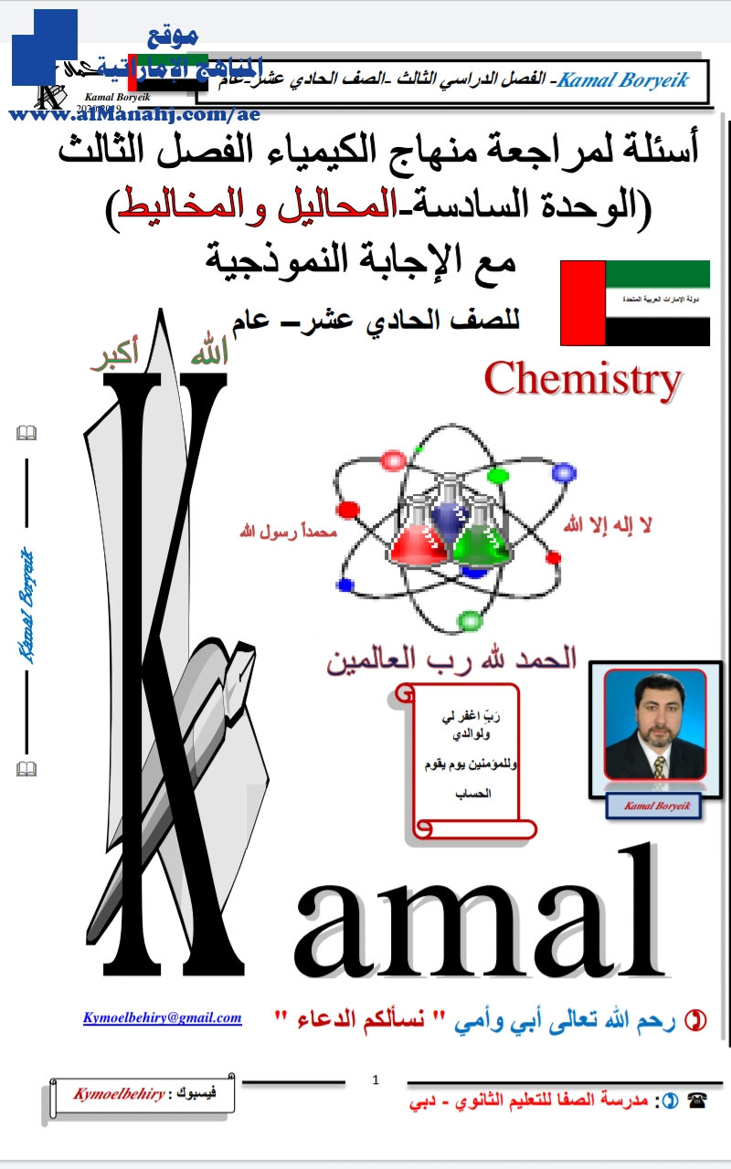حل أسئلة مراجعة الوحدة السادسة المحاليل والمخاليط