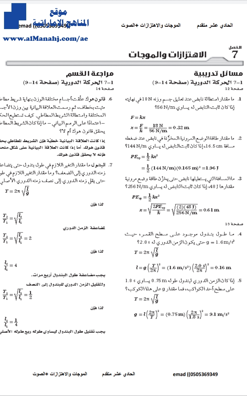 حلول درس الاهتزازات والموجات   الصوت