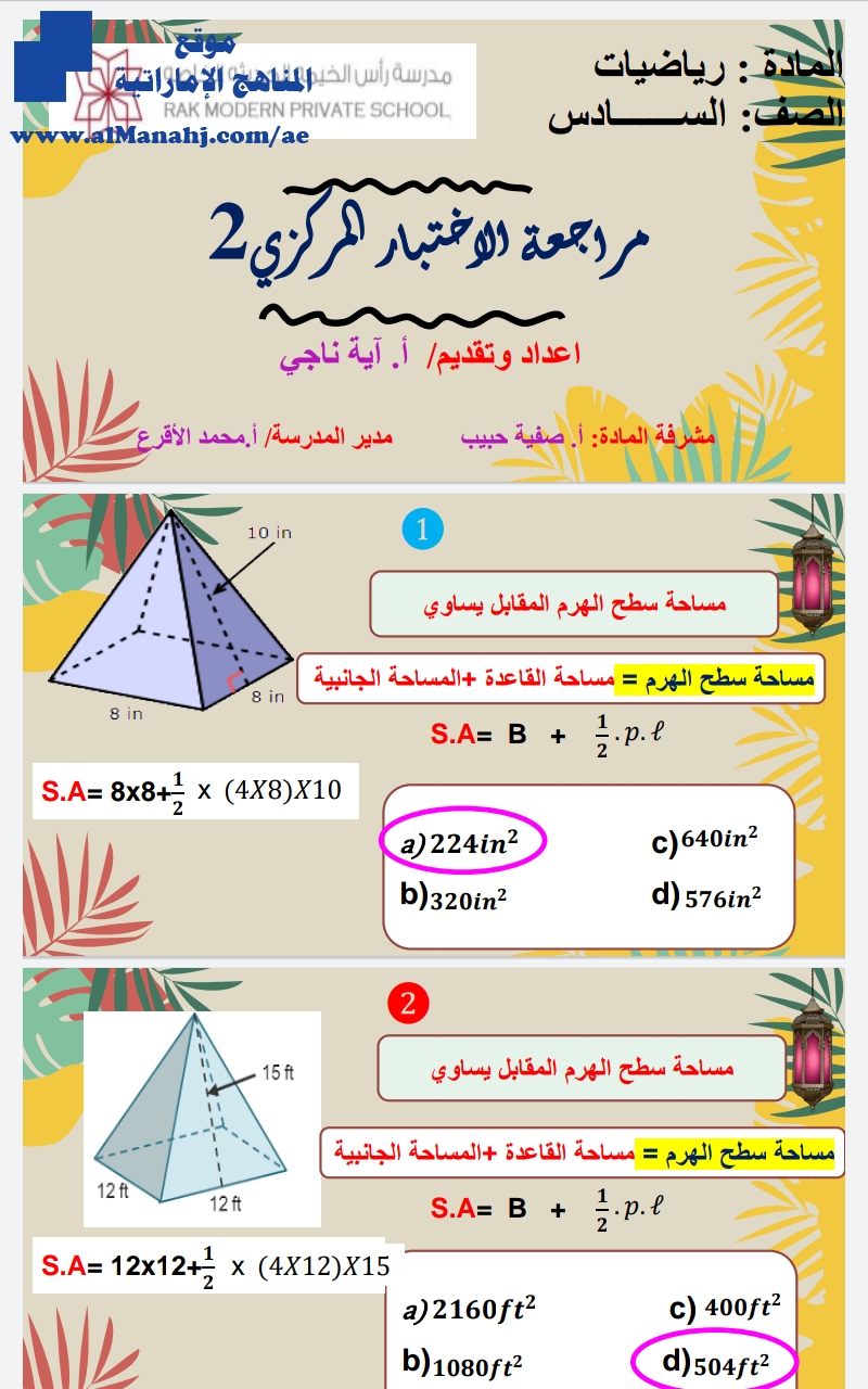 مراجعة محلولة للاختبار المركزي نهاية العام