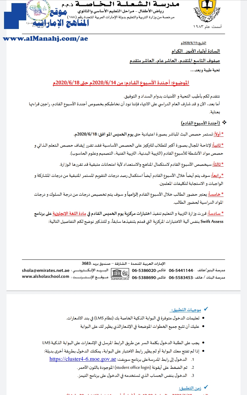 أجندة الأسبوع القادم في مدرسة الشعلة الخاصة