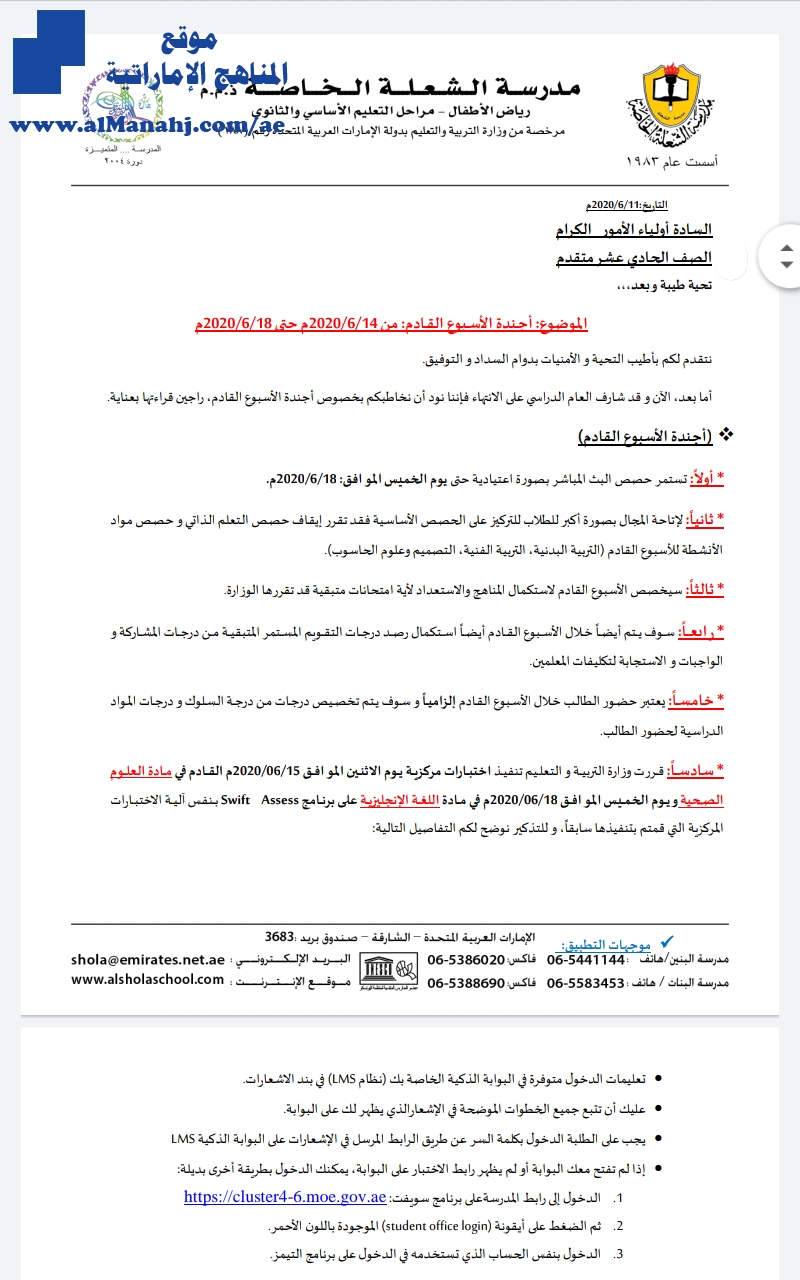 أجندة الأسبوع القادم في مدرسة الشعلة الخاصة