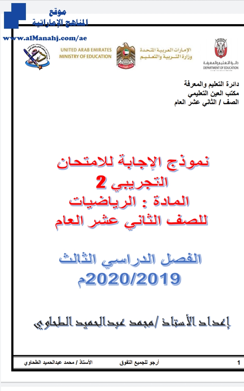 نموذج الإجابة للامتحان التجريبي الثاني