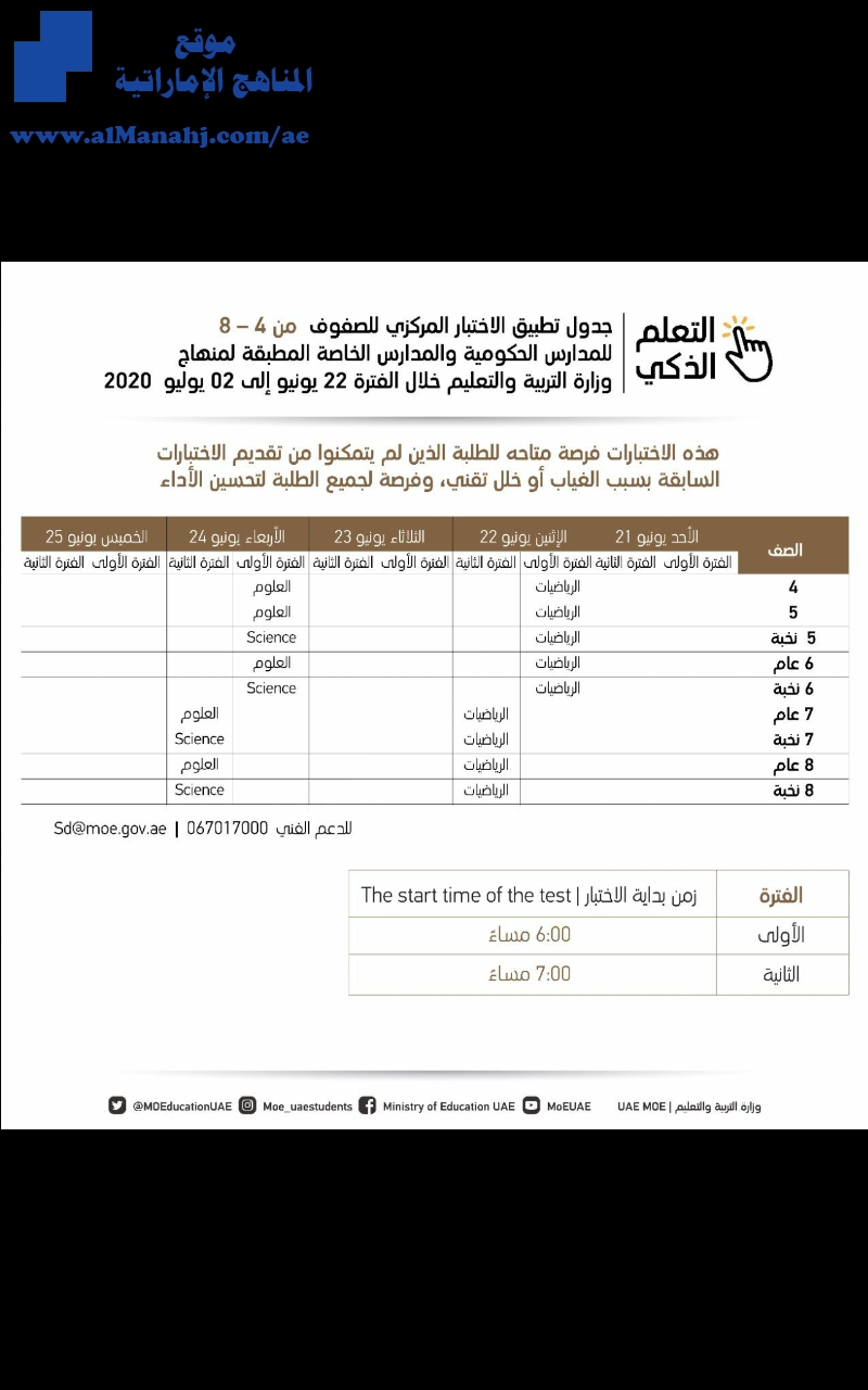 التربية تعلن عن جداول تطبيق الاختبارات المركزية القصيرة (CheckPoints ) للصفوف  من 4 وحتى 11