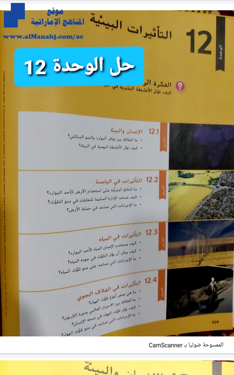 حل الوحدة 12 التأثيرات البيئية