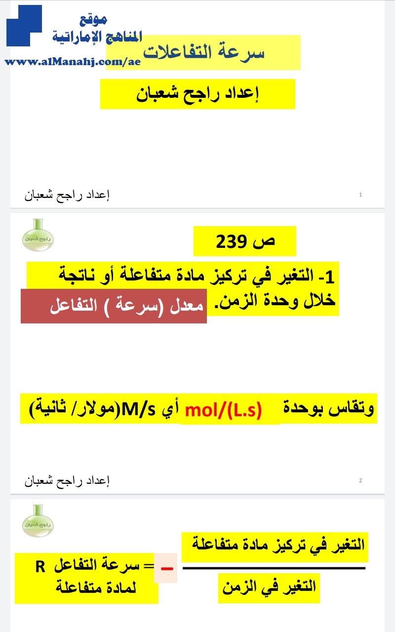 سرعة التفاعلات الكيميائية