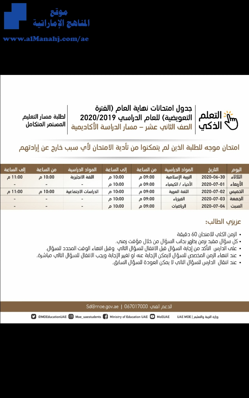 جدول الامتحانات التعويضية للصف الثاني عشر