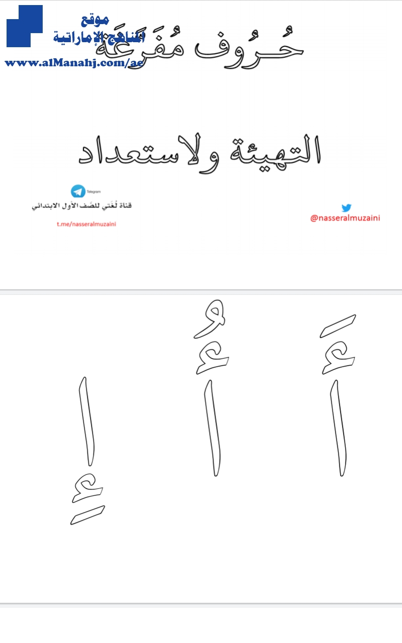 حروف مفرغة التهيئة والإستعداد