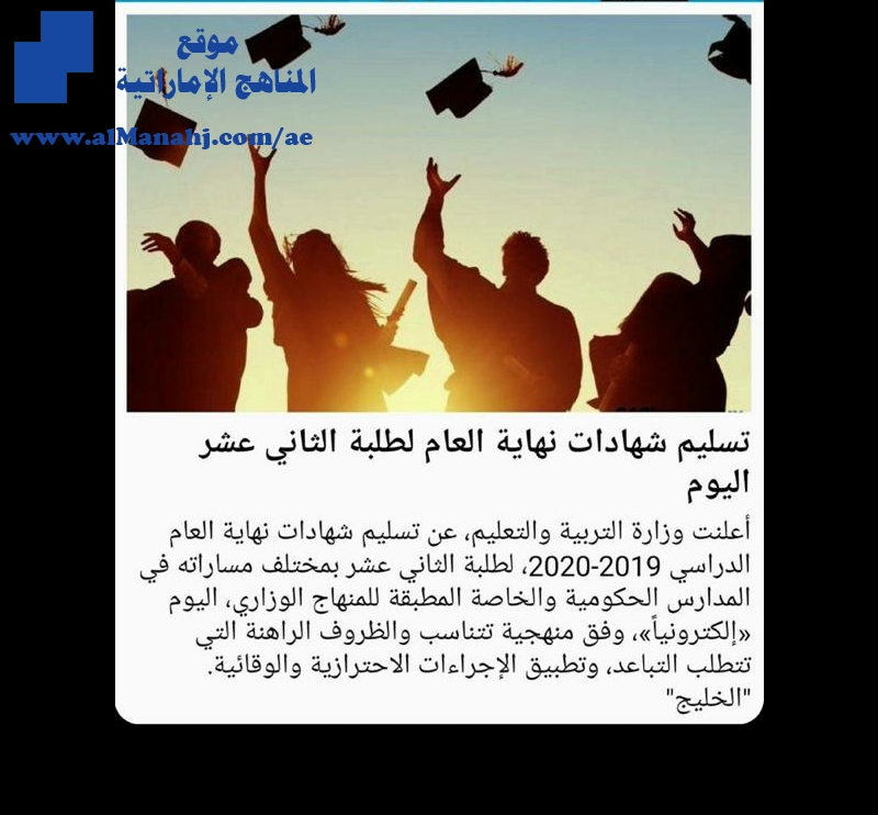 تسليم شهادات نهاية العام لطلبة الثاني عشر اليوم 12/7/2020