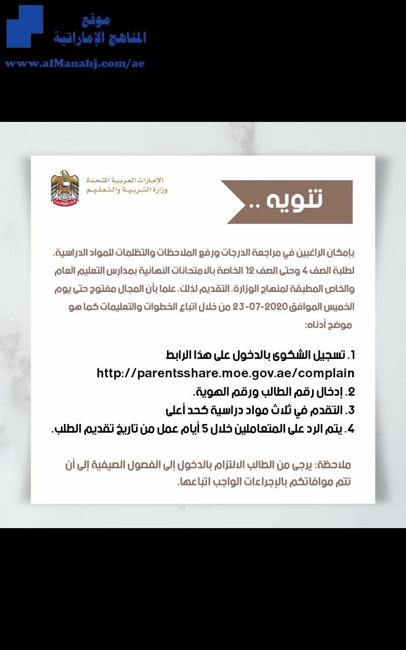 وزارة التربية: بإمكان الراغبين في مراجعة الدرجات ورفع الملاحظات والتظلمات للمواد، لطلبة الصف 4 وحتى الصف 12 الخاصة بالامتحانات النهائية