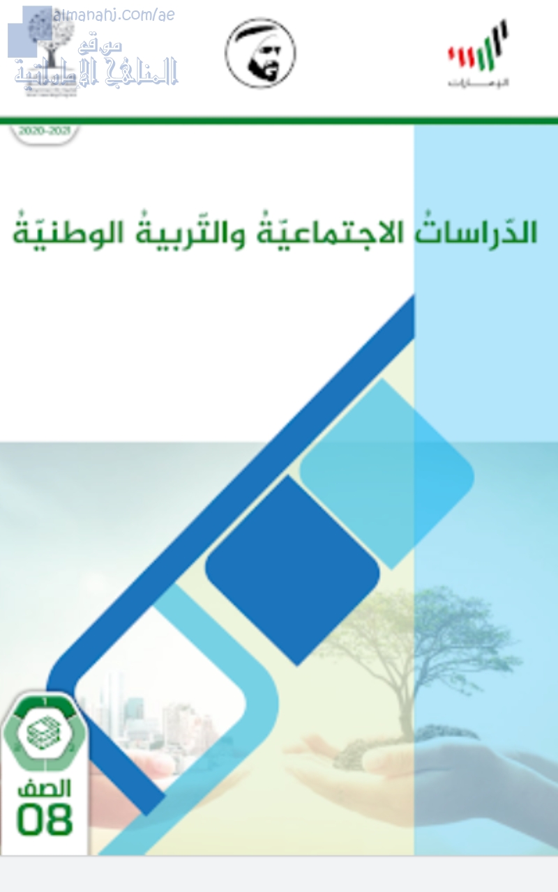 تحميل كتاب الدراسات الاجتماعية والتربية الوطنية
