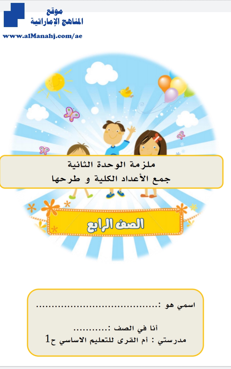 ملزمة الوحدة الثانية جمع الاعداد الكلية وطرحها