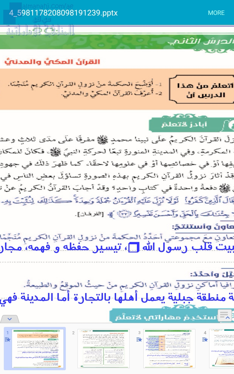 القرآن المكي والقرآن المدني