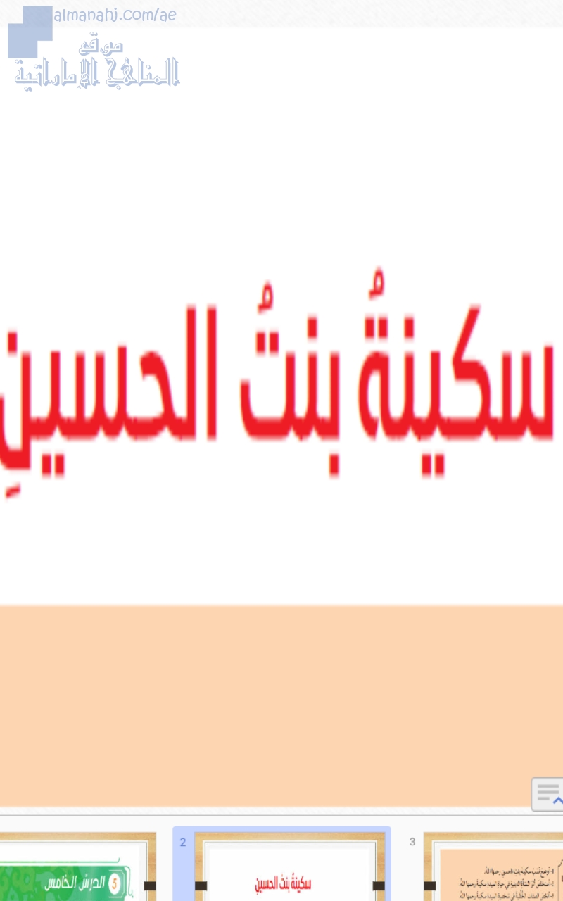 عرض بوربوينت لدرس سكينة بنت الحسين