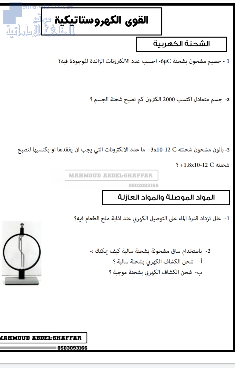 اوراق عمل لدرس الطاقة الكهروستاتيكية