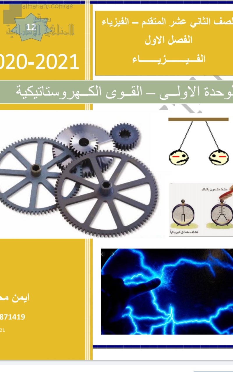 الوحدة الأولى ( القوى الكهروستاتيكية )