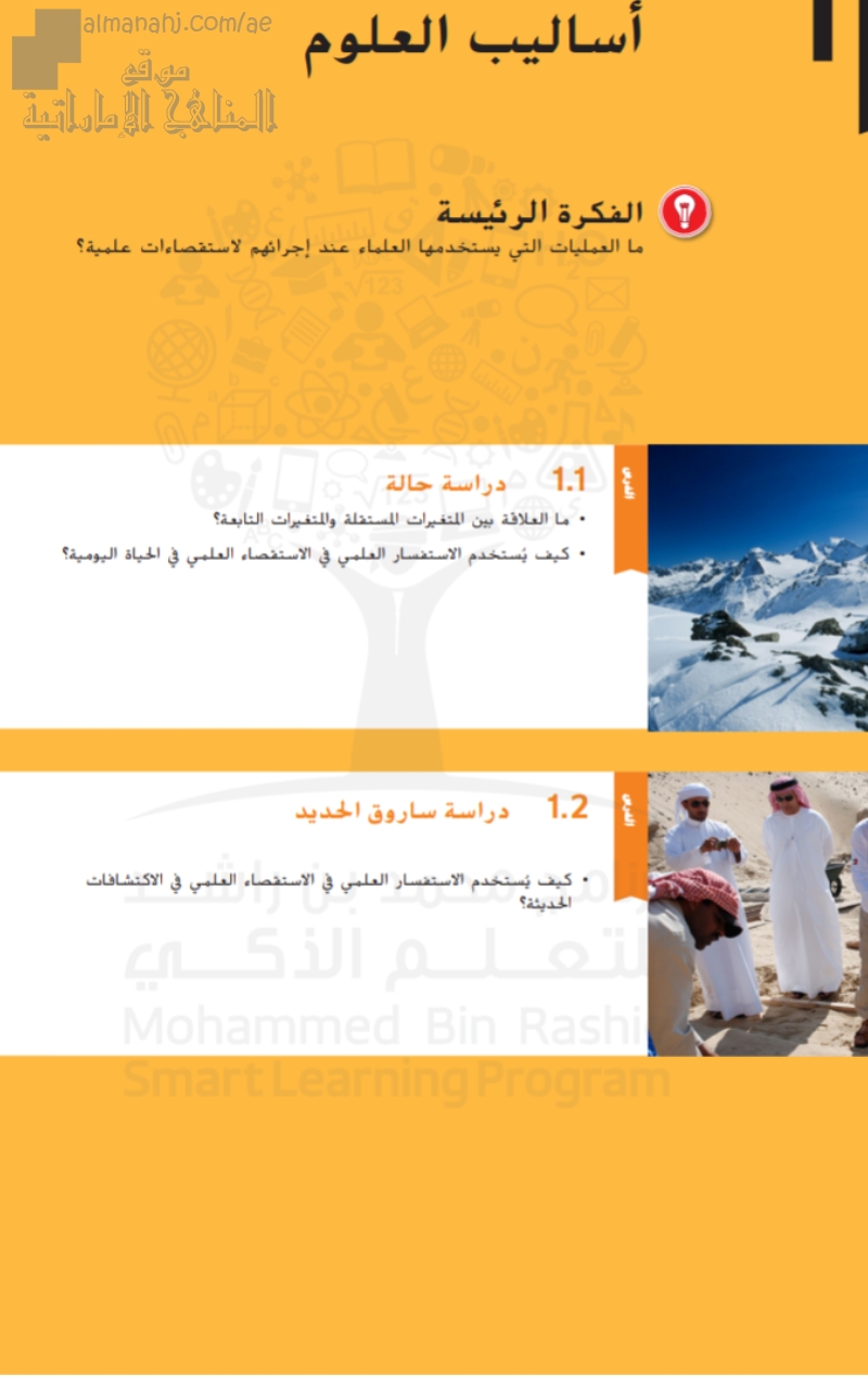 كتاب الطالب ( اساليب العلوم ) الوحدة الأولى
