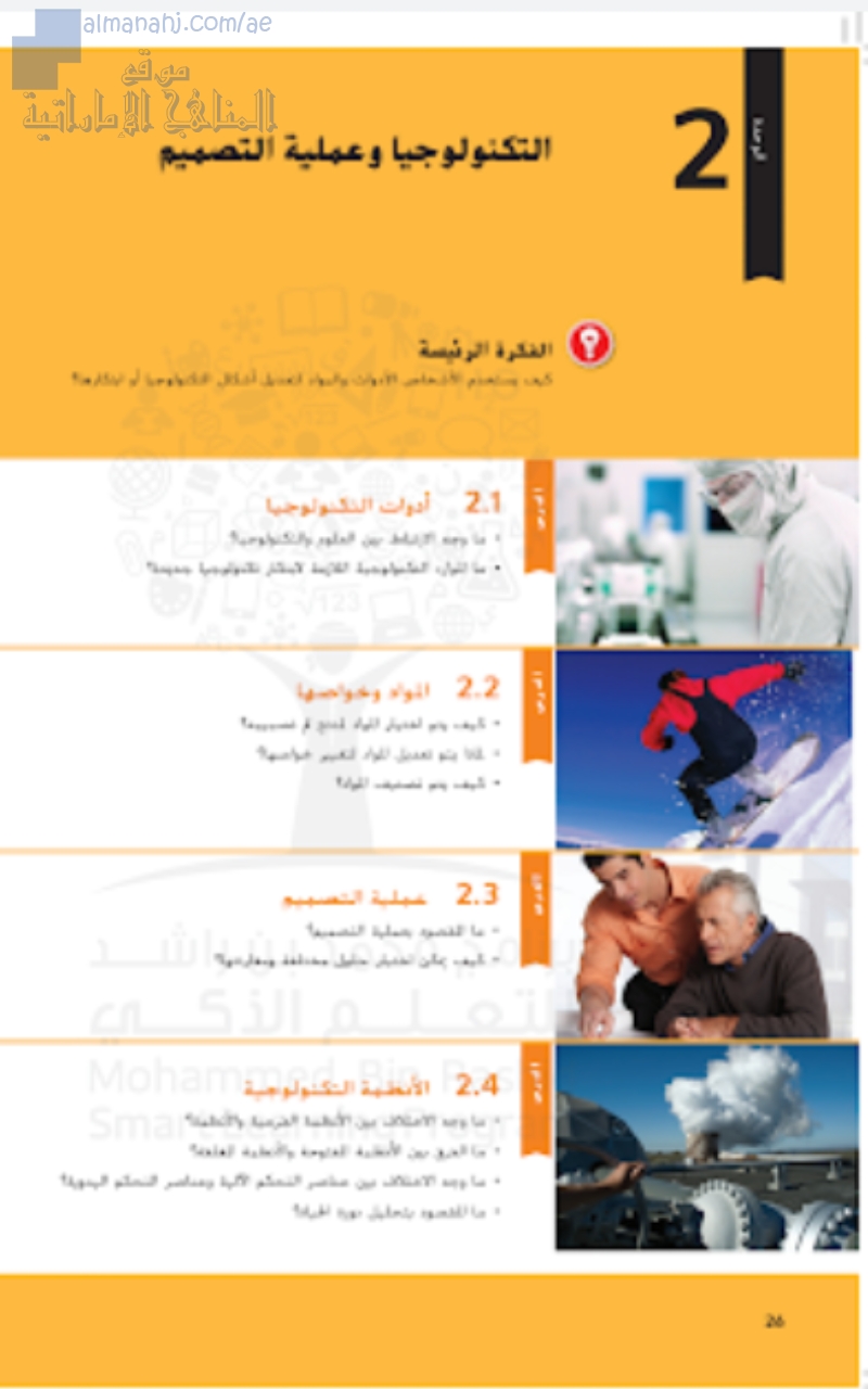  الوحدة الثانية التكنولوجيا وعملية التصميم