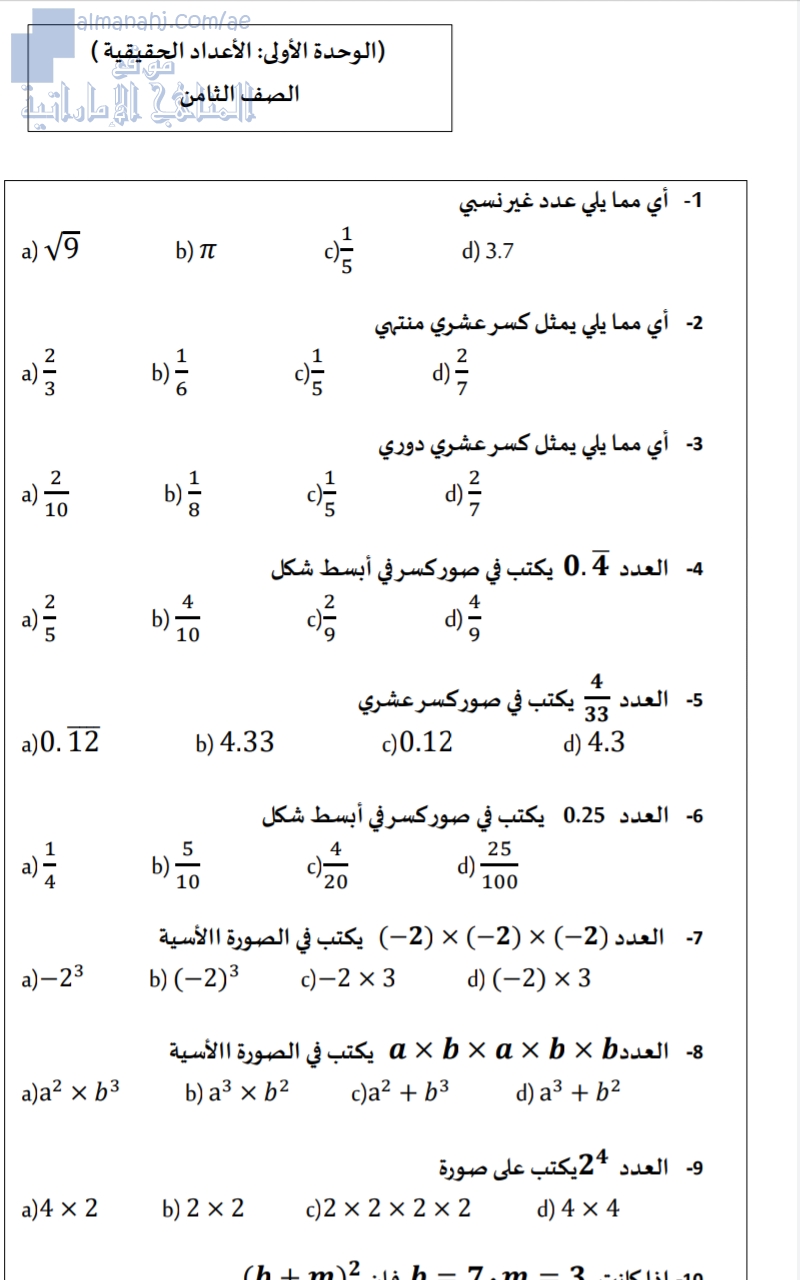 الأعداد الحقيقية( الوحدة الأولى مراجعة شاملة )