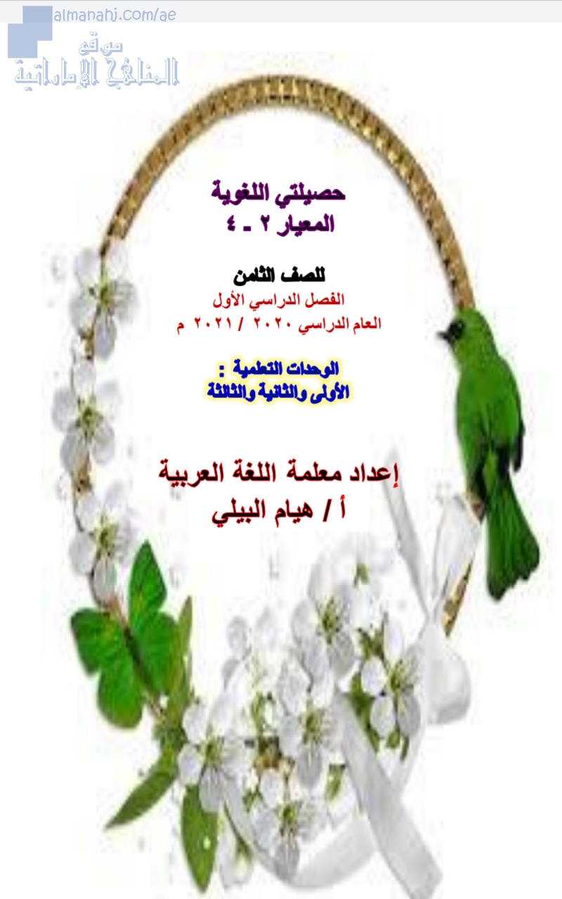 حصيلتي اللغوية المعيار الثاني والثالث للوحدات التعليمية الأولى والثانية والثالثة