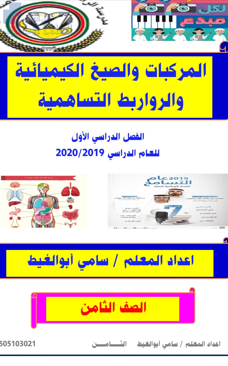 ملخص الصيغ الكيماوية والروابط التساهمية