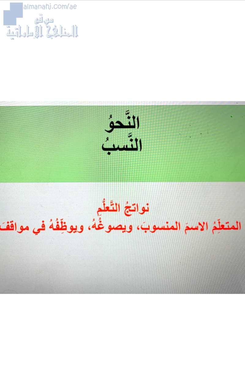 تحضير درس النسبة و الاسم المنسوب