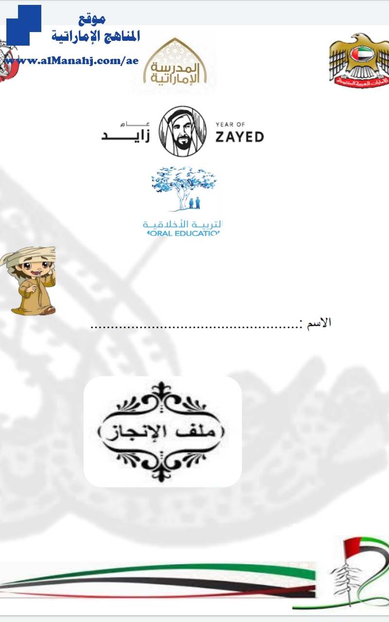 ملف إنجاز ثاني تربية أخلاقية