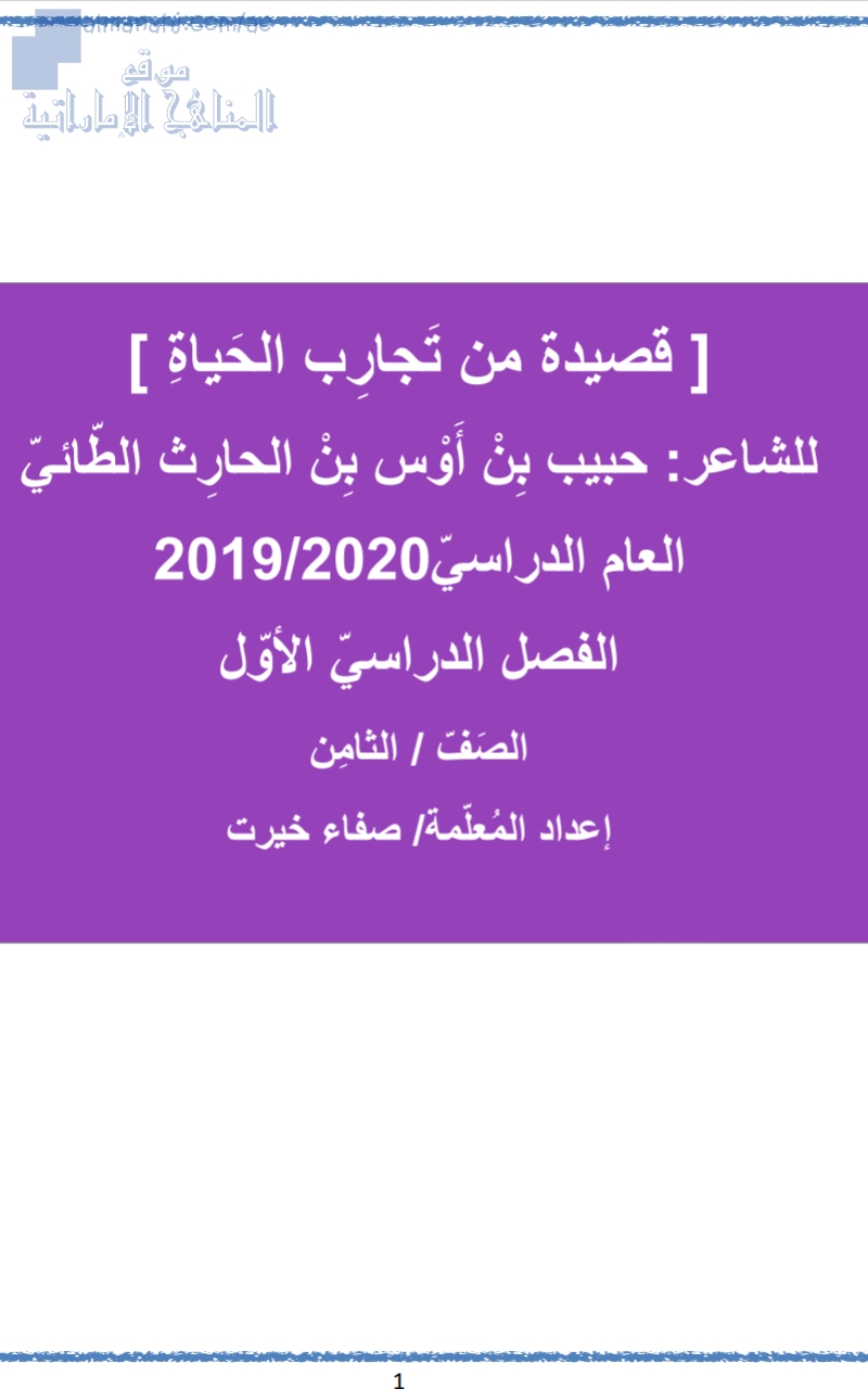 شرح قصيدة من تجارب الحياة وورقة عمل.