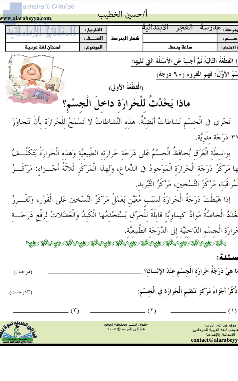 امتحان في الفهم والاستيعاب( حرارة الجسم وصناعة السفن )