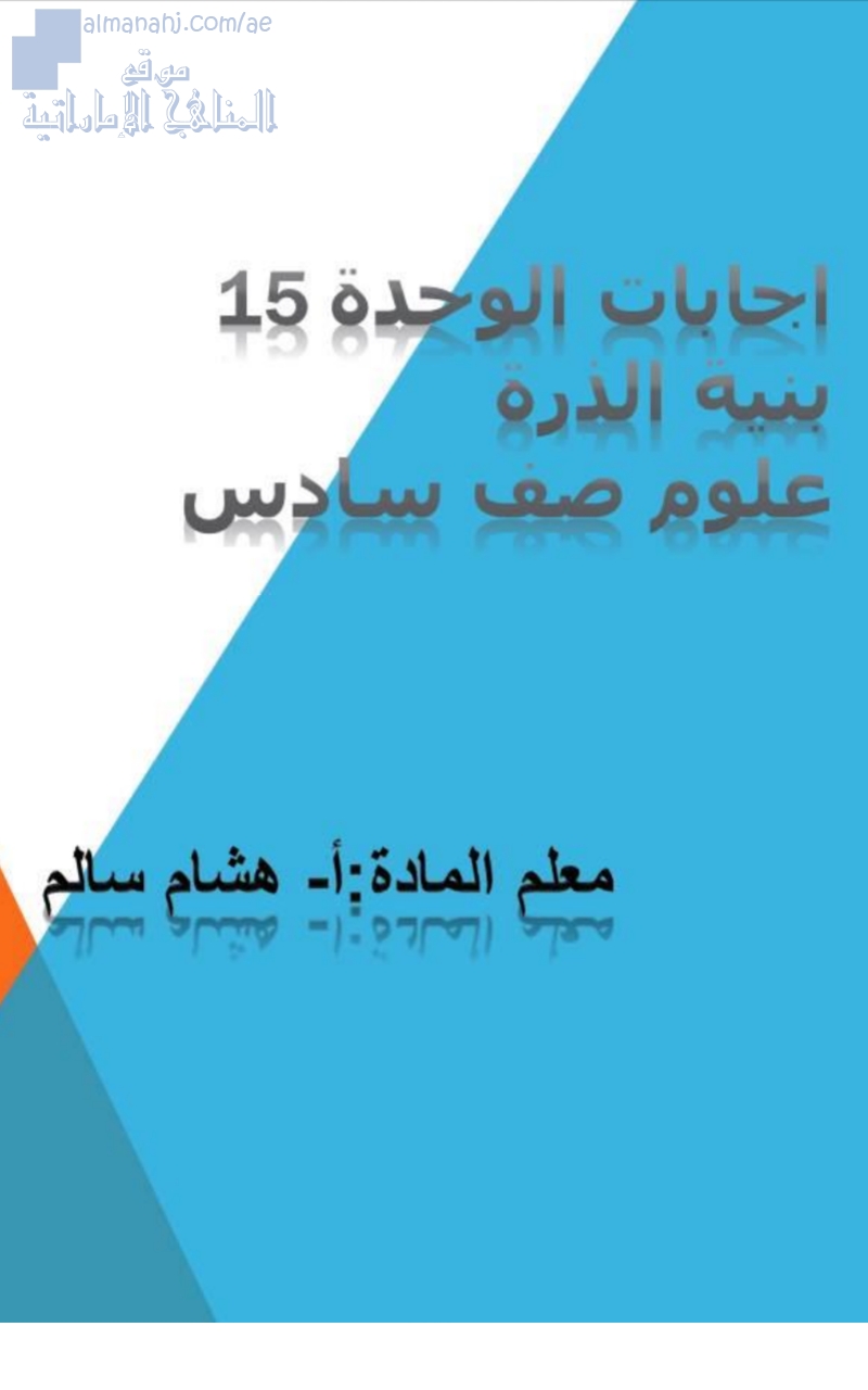 إجابات الوحدة الخامسة عشر