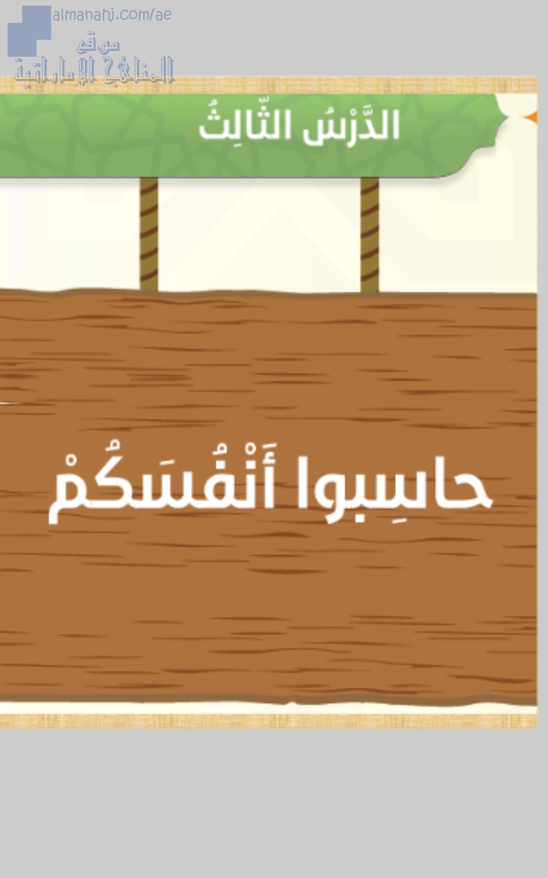 حل درس حاسبوا انفسكم