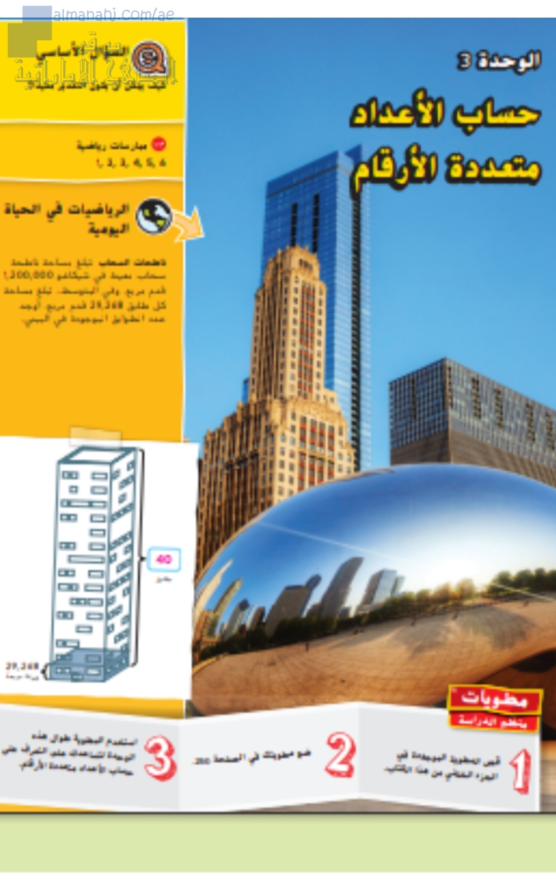 حساب الأعداد متعددة الأرقام الوحدة الثالثة