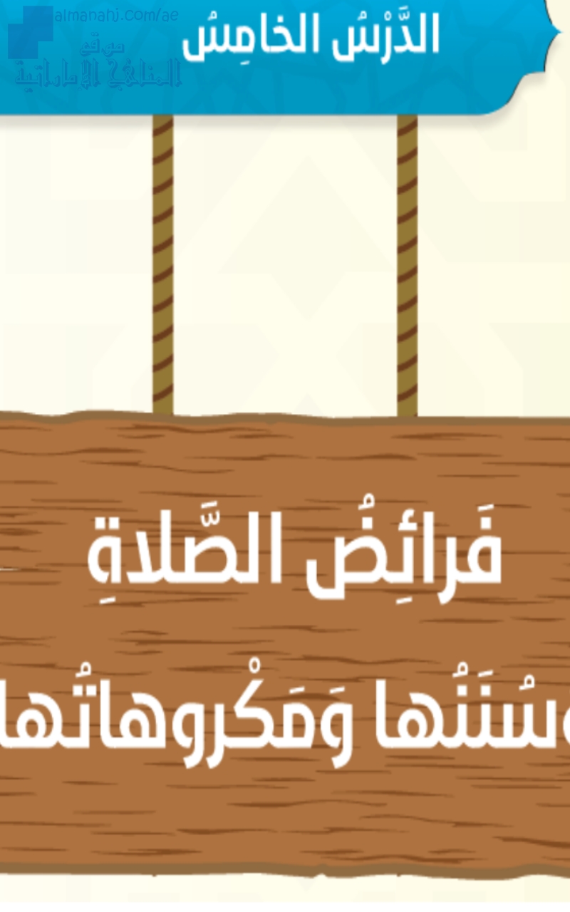 حل درس فرائض الصلاة