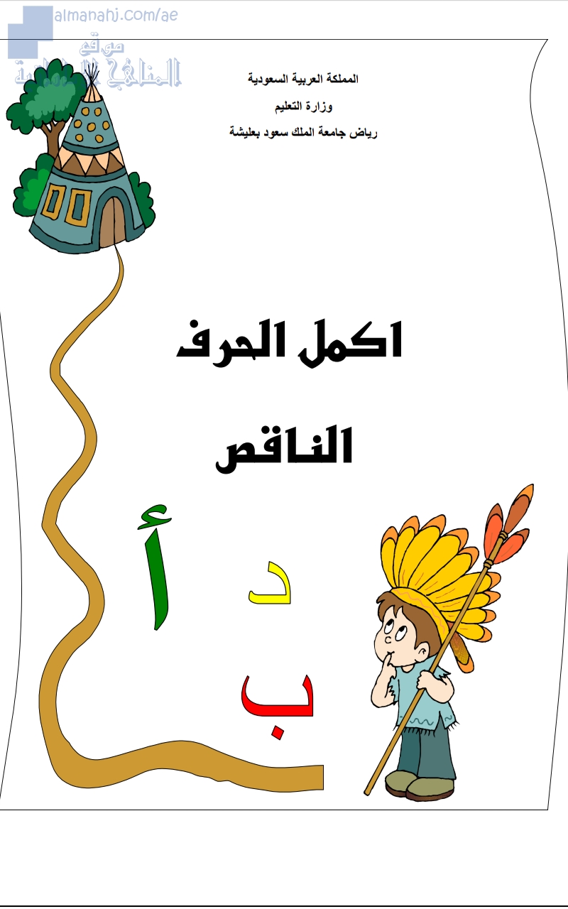 ورقة عمل أكمل الحرف الناقص