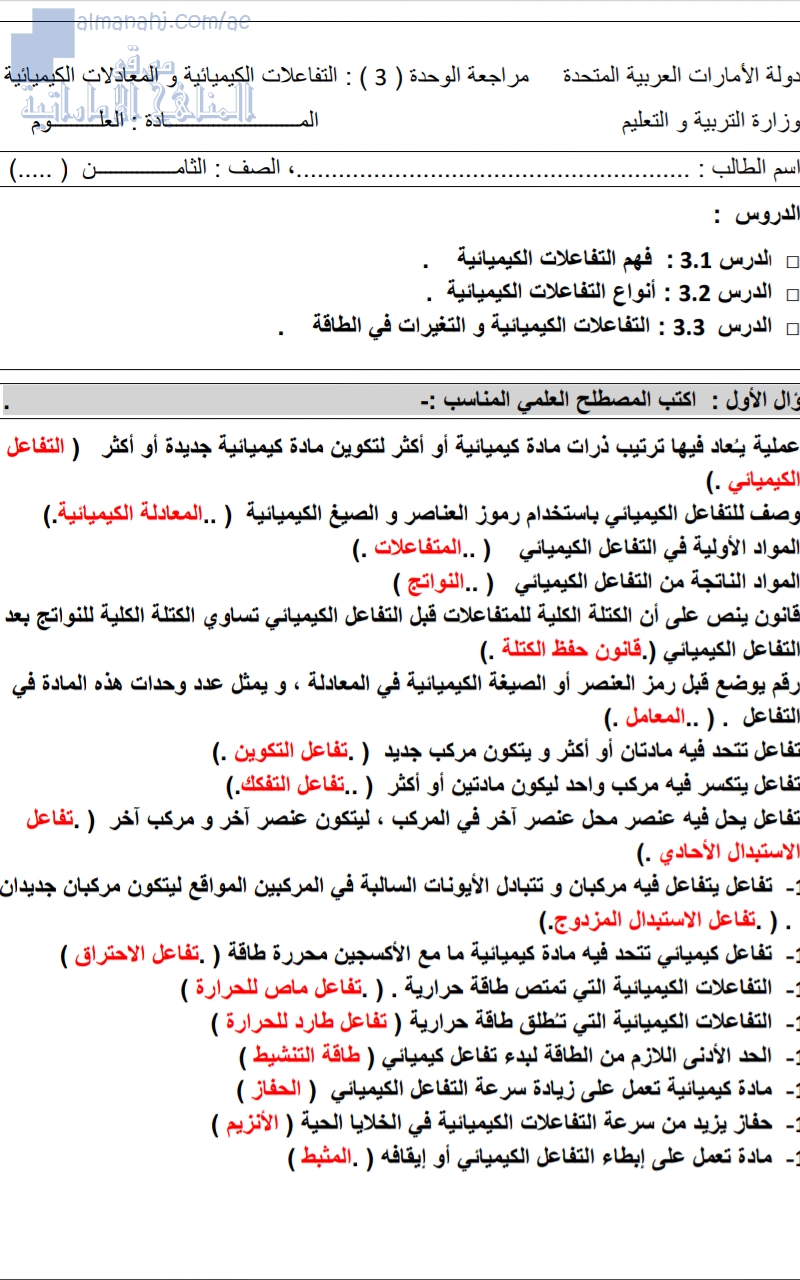 مراجعة التفاعلات الكيمائية و المعادلات الكيمائية