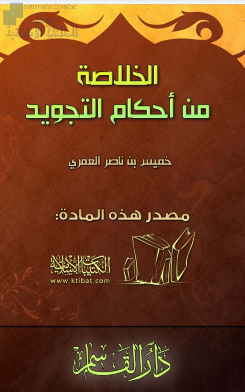 الخلاصة في أحكام التجويد