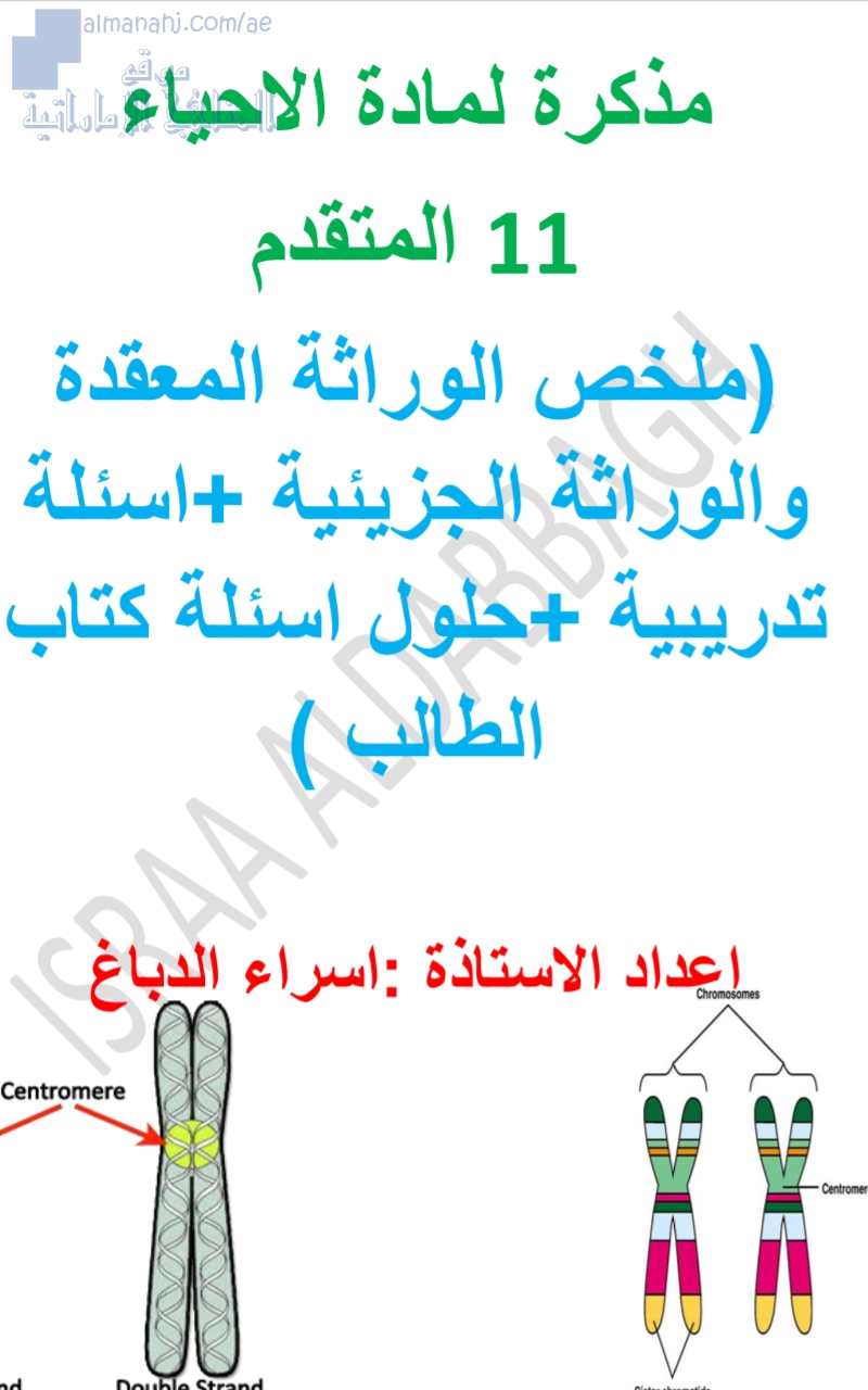 ملخص الوراثة المعقدة والوراثة الجزئية، أسئلة تدريبية، حلول كتاب الطالب